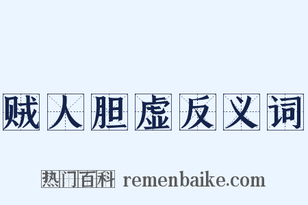 贼人胆虚反义词是什么意思的图片